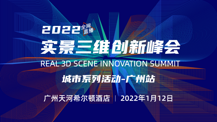 2021實(shí)景三維創(chuàng)新峰會(huì)——廣州站開(kāi)啟報(bào)名！