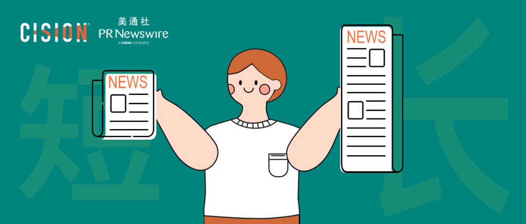 企業新聞稿，長還是短？