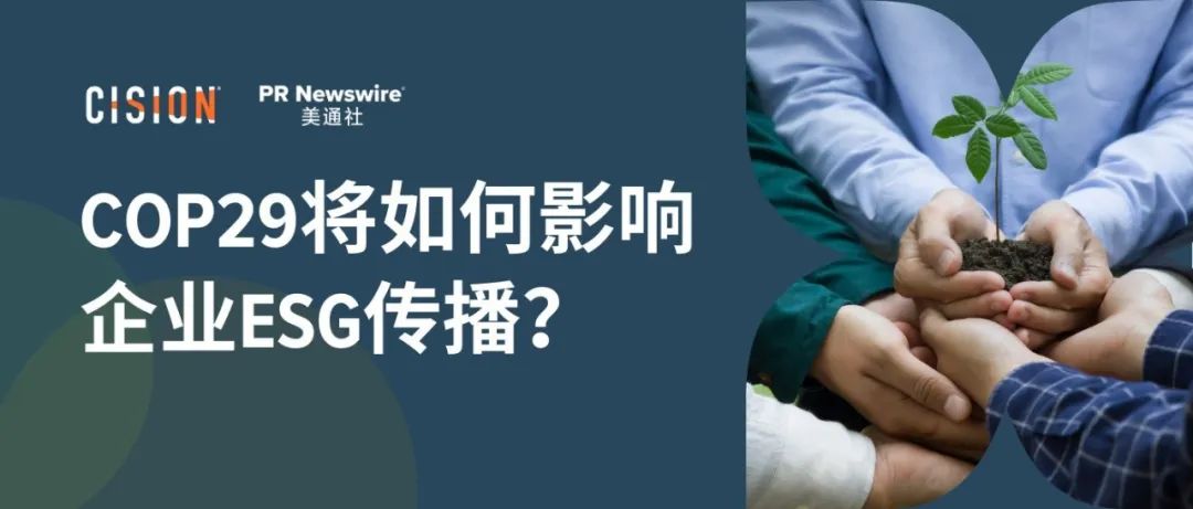 關于COP29，企業ESG傳播應該了解什么？