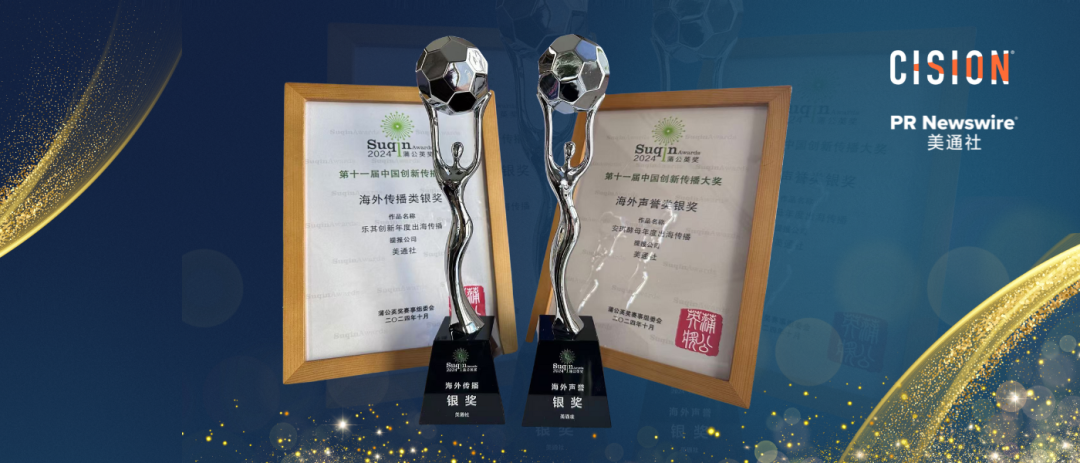 彰顯出海傳播實力，美通社案例榮獲2024蒲公英獎殊榮