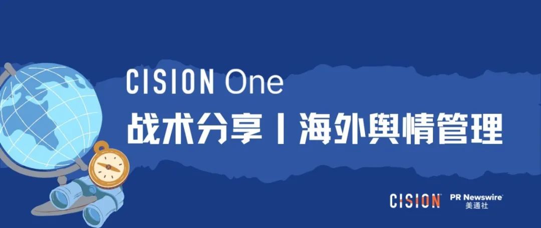 戰術丨 產品海外營銷做好輿情管理的四個關鍵步驟