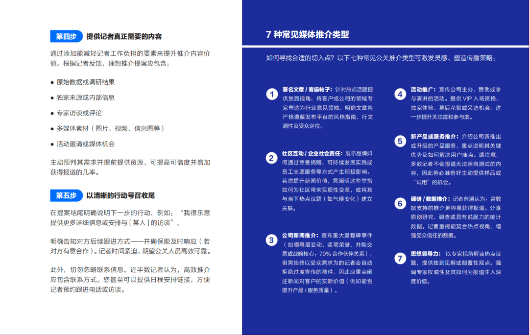 報告丨AI時代，打造完美公關推介的完整指南