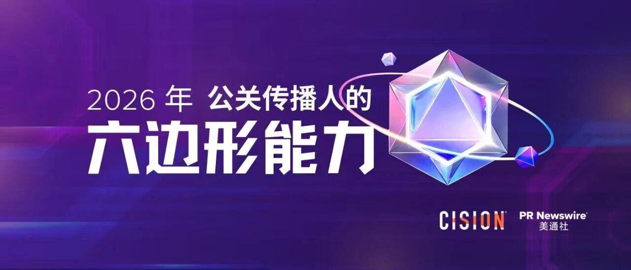 2026年，公關傳播人的六邊形能力