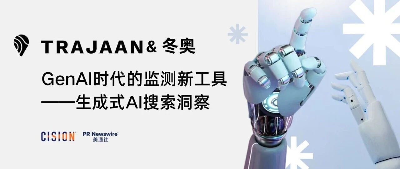 冬奧復盤，解鎖生成式AI搜索洞察工具&媒體監測丨Trajaan