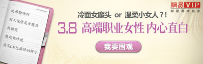 網易 VIP 郵箱為職業女性加油