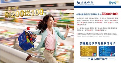 沃爾瑪聯名信用卡首次開卡“刷200送100”