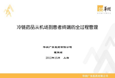 冷鏈藥品從機(jī)場(chǎng)到患者終端的全過(guò)程管理 