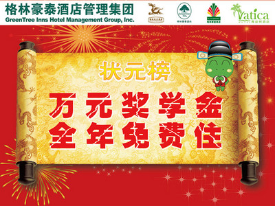 住格林獲萬元獎學(xué)金，還能全年免費(fèi)住酒店？