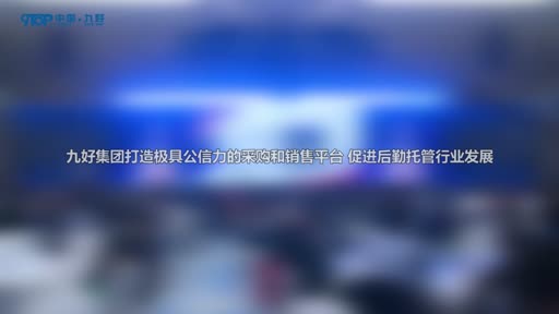 九好打造高公信力采購和銷售平臺 推動后勤托管業發展